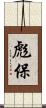 彪保 Scroll