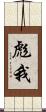 彪我 Scroll