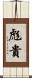 彪貴 Scroll