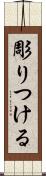 彫りつける Scroll