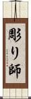 彫り師 Scroll