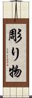 彫り物 Scroll