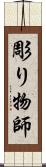 彫り物師 Scroll