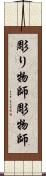 彫り物師 Scroll