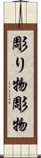 彫り物 Scroll