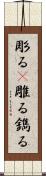 彫る(P) Scroll