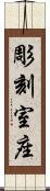 彫刻室座 Scroll