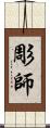 彫師 Scroll