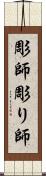 彫師 Scroll