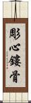 彫心鏤骨 Scroll