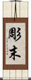 彫末 Scroll