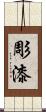 彫漆 Scroll