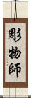 彫物師 Scroll