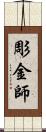 彫金師 Scroll