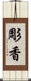 彫香 Scroll