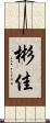 彬佳 Scroll