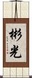 彬光 Scroll