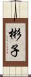 彬子 Scroll