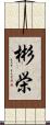 彬栄 Scroll