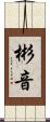 彬音 Scroll