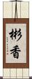 彬香 Scroll