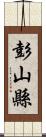 彭山縣 Scroll