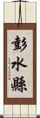 彭水縣 Scroll