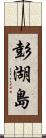 彭湖島 Scroll