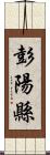 彭陽縣 Scroll