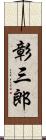 彰三郎 Scroll