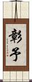 彰予 Scroll