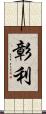 彰利 Scroll
