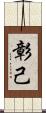 彰己 Scroll