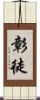彰徒 Scroll