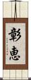 彰恵 Scroll