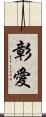 彰愛 Scroll