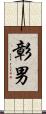 彰男 Scroll