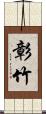 彰竹 Scroll