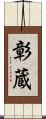 彰蔵 Scroll