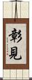 彰見 Scroll