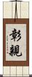 彰親 Scroll