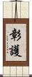 彰護 Scroll