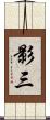 影三 Scroll
