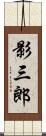 影三郎 Scroll