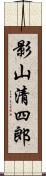 影山清四郎 Scroll