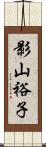 影山裕子 Scroll