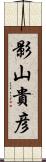 影山貴彦 Scroll