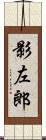 影左郎 Scroll