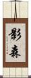 影森 Scroll