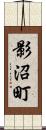 影沼町 Scroll